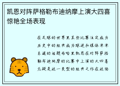 凯恩对阵萨格勒布迪纳摩上演大四喜惊艳全场表现