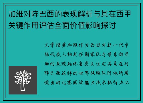 加维对阵巴西的表现解析与其在西甲关键作用评估全面价值影响探讨