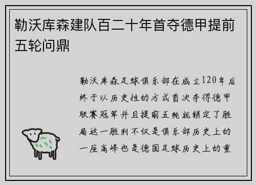 勒沃库森建队百二十年首夺德甲提前五轮问鼎