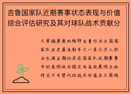 吉鲁国家队近期赛事状态表现与价值综合评估研究及其对球队战术贡献分析