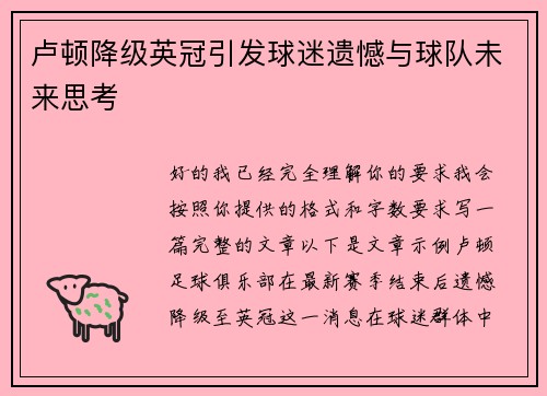 卢顿降级英冠引发球迷遗憾与球队未来思考 卢顿降级英冠引发球迷遗憾与球队未来思考