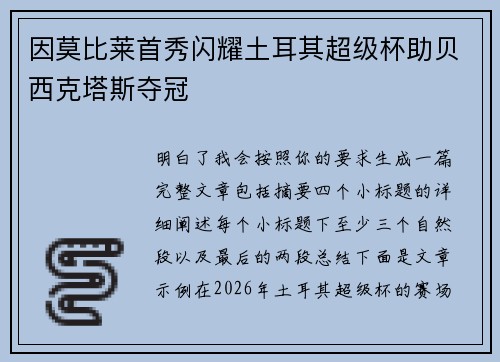 因莫比莱首秀闪耀土耳其超级杯助贝西克塔斯夺冠
