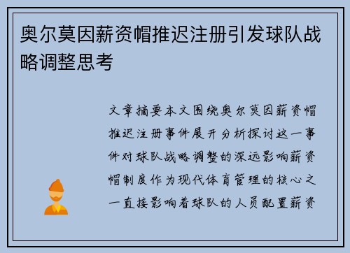 奥尔莫因薪资帽推迟注册引发球队战略调整思考
