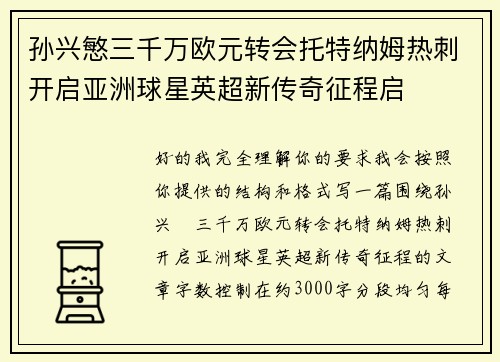 孙兴慜三千万欧元转会托特纳姆热刺开启亚洲球星英超新传奇征程启