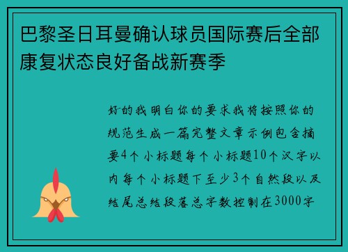 巴黎圣日耳曼确认球员国际赛后全部康复状态良好备战新赛季