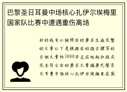 巴黎圣日耳曼中场核心扎伊尔埃梅里国家队比赛中遭遇重伤离场