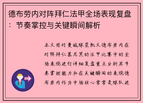 德布劳内对阵拜仁法甲全场表现复盘：节奏掌控与关键瞬间解析