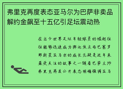 弗里克再度表态亚马尔为巴萨非卖品解约金飙至十五亿引足坛震动热