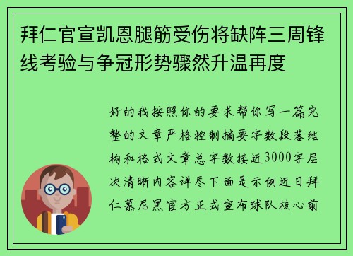 拜仁官宣凯恩腿筋受伤将缺阵三周锋线考验与争冠形势骤然升温再度