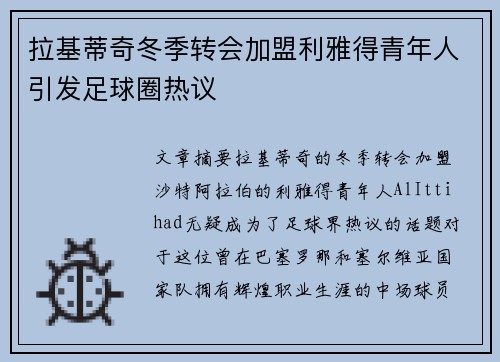 拉基蒂奇冬季转会加盟利雅得青年人引发足球圈热议 拉基蒂奇冬季转会加盟利雅得青年人引发足球圈热议