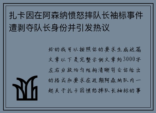 扎卡因在阿森纳愤怒摔队长袖标事件遭剥夺队长身份并引发热议 扎卡因在阿森纳愤怒摔队长袖标事件遭剥夺队长身份并引发热议