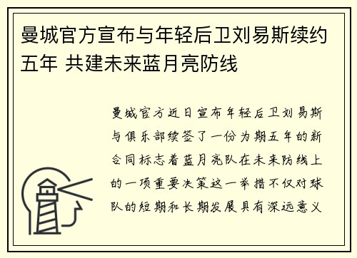曼城官方宣布与年轻后卫刘易斯续约五年 共建未来蓝月亮防线
