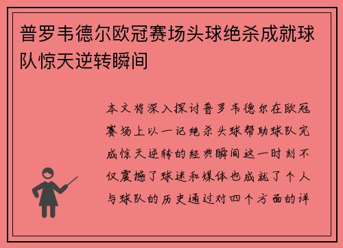 普罗韦德尔欧冠赛场头球绝杀成就球队惊天逆转瞬间