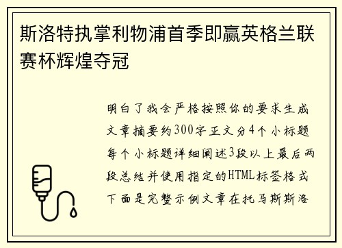 斯洛特执掌利物浦首季即赢英格兰联赛杯辉煌夺冠