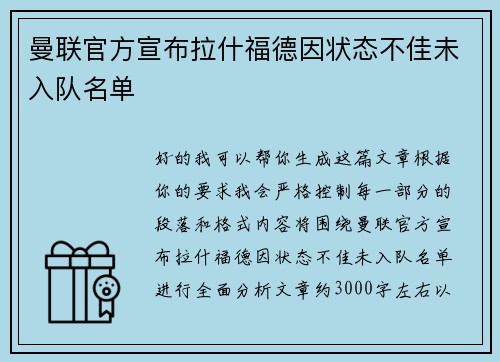 曼联官方宣布拉什福德因状态不佳未入队名单