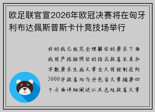 欧足联官宣2026年欧冠决赛将在匈牙利布达佩斯普斯卡什竞技场举行