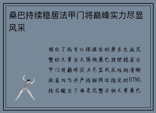 桑巴持续稳居法甲门将巅峰实力尽显风采