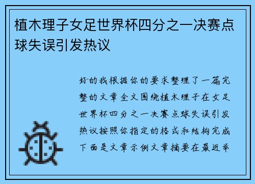 植木理子女足世界杯四分之一决赛点球失误引发热议