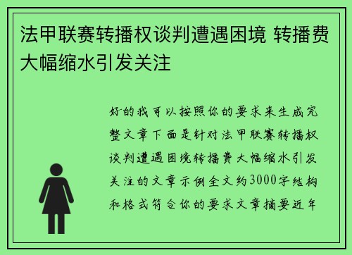 法甲联赛转播权谈判遭遇困境 转播费大幅缩水引发关注