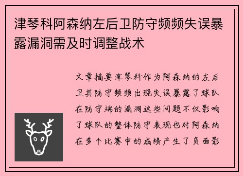 津琴科阿森纳左后卫防守频频失误暴露漏洞需及时调整战术