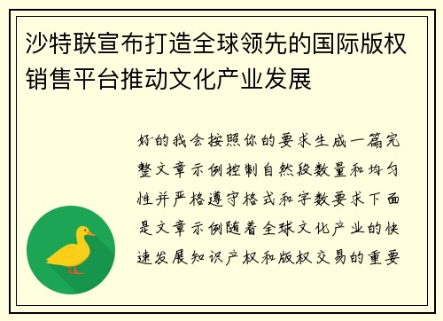 沙特联宣布打造全球领先的国际版权销售平台推动文化产业发展 沙特联宣布打造全球领先的国际版权销售平台推动文化产业发展