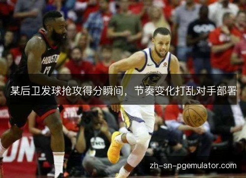 某后卫发球抢攻得分瞬间，节奏变化打乱对手部署