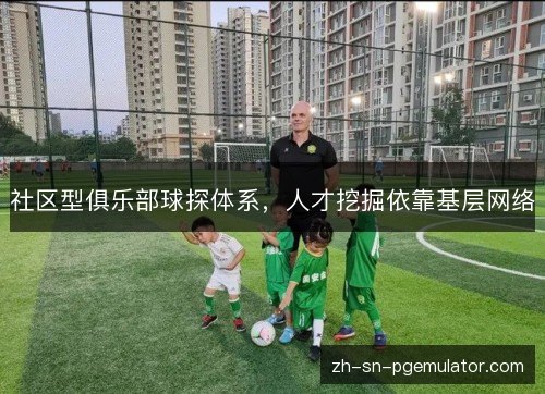 社区型俱乐部球探体系，人才挖掘依靠基层网络
