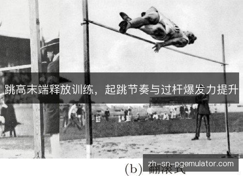 跳高末端释放训练,起跳节奏与过杆爆发力提升 跳高末端释放训练,起跳节奏与过杆爆发力提升
