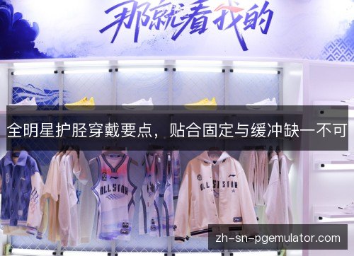 全明星护胫穿戴要点,贴合固定与缓冲缺一不可 全明星护胫穿戴要点,贴合固定与缓冲缺一不可